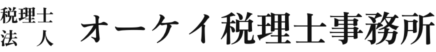 税理士法人 オーケイ税理士事務所