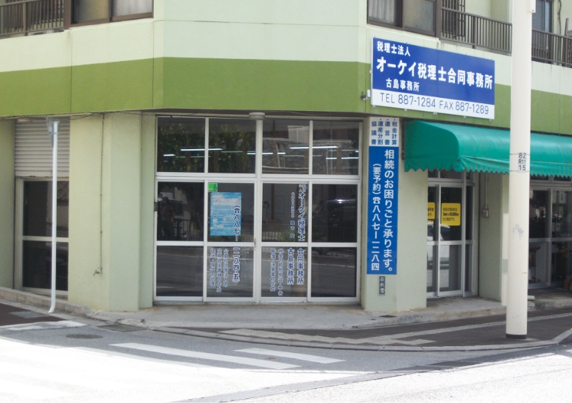 古島事務所
